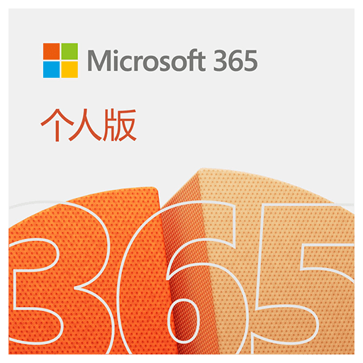 Microsoft 365 个人/家庭版 Office 办公软件 软购商城