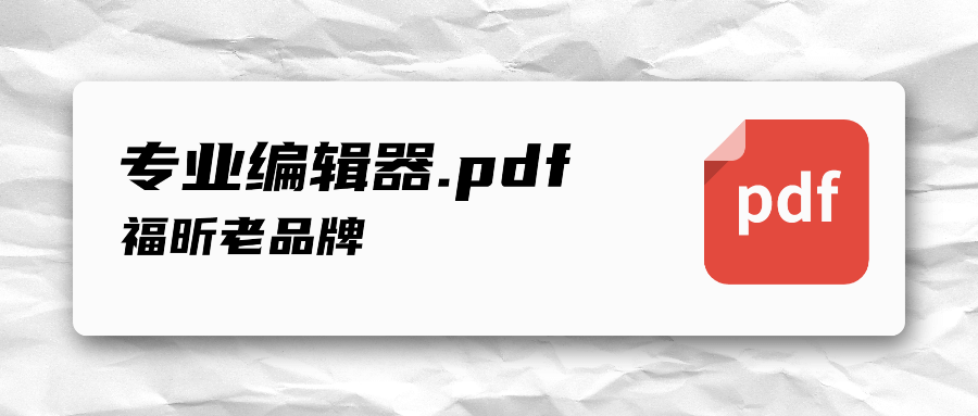 会成为您认为最好用的PDF编辑器吗？- 福昕PDF编辑器