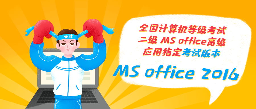 99元！正版特价拼团：MS Office 2016 -全国计算机考试（MS Office高级应用）的指定考试软件