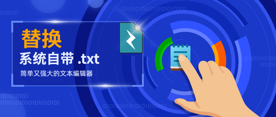 代替传统的 .txt 工具，这个可能才是适合您的专业文本编辑器！-Text Edit Plus
