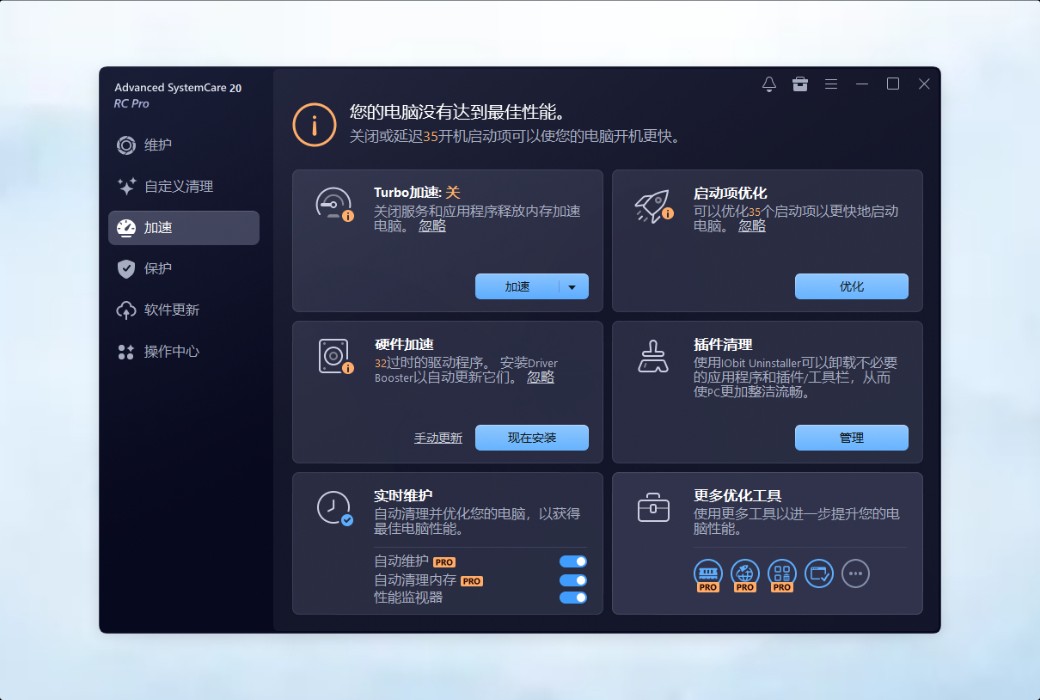 IObit Advanced SystemCare 20 Pro 清理优化工具截图