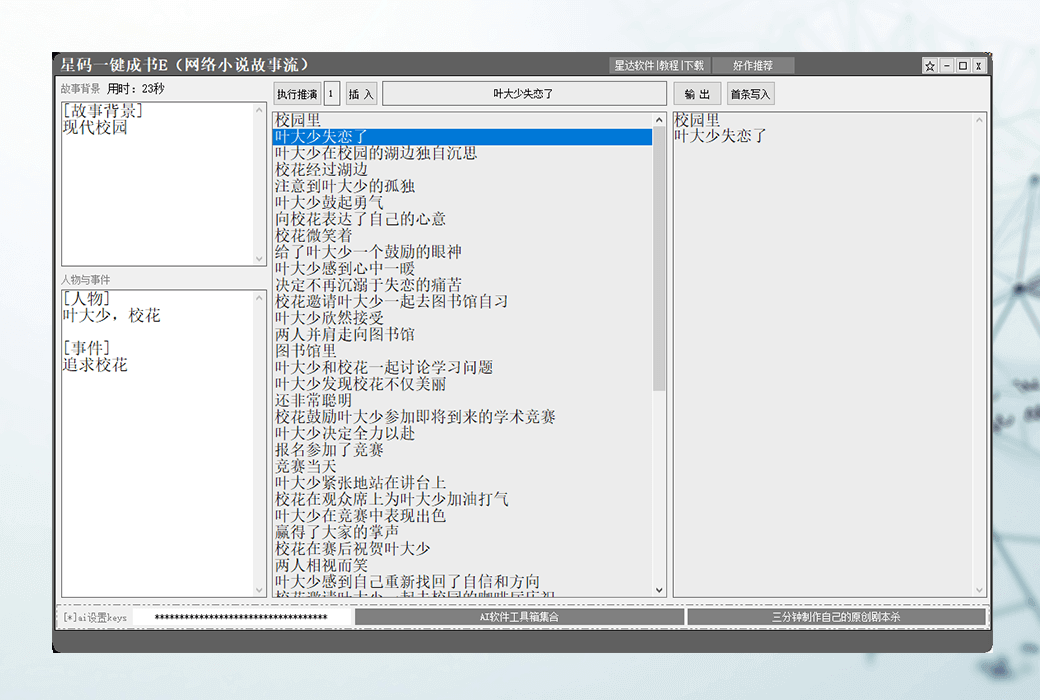 星碼一鍵成書E網路小說故事流生成器軟件截图