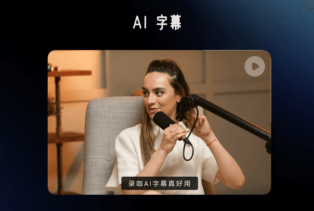 录咖 AI 新一代AI音视频处理平台工具软件截图