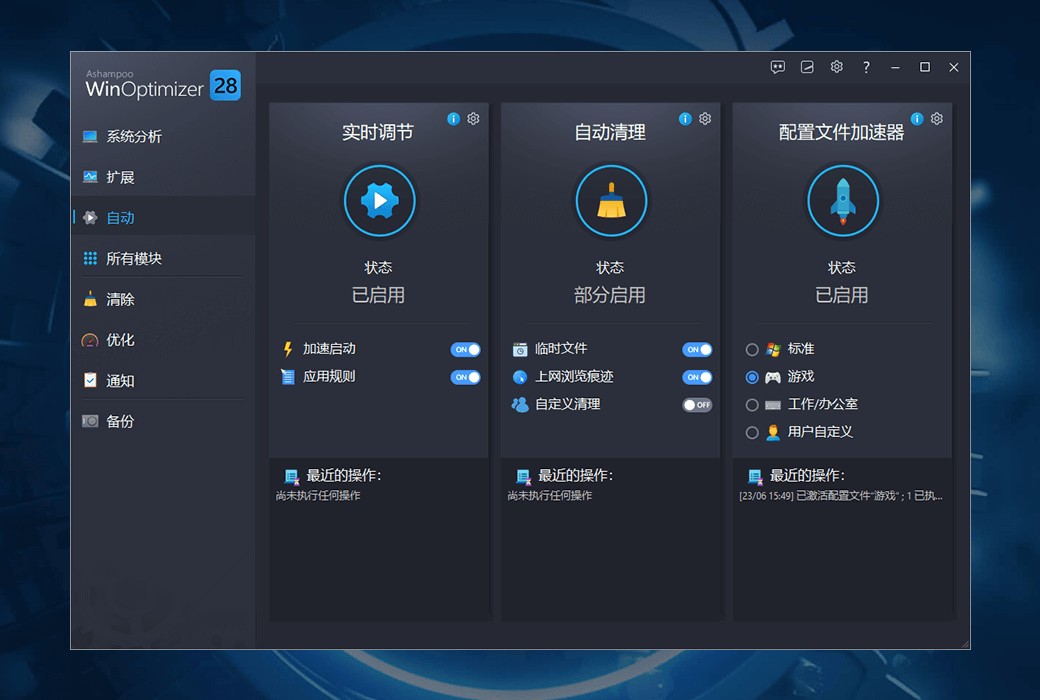 Ashampoo WinOptimizer 28清理優化工具軟體截图
