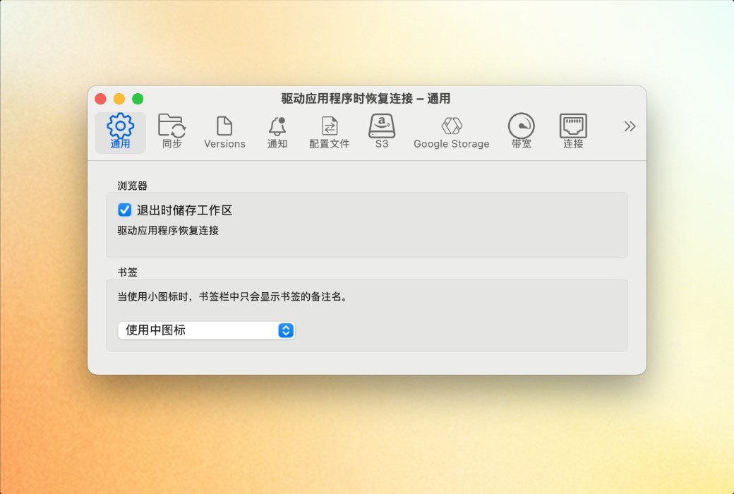 Mountain Duck 云盘挂载工具软件截图