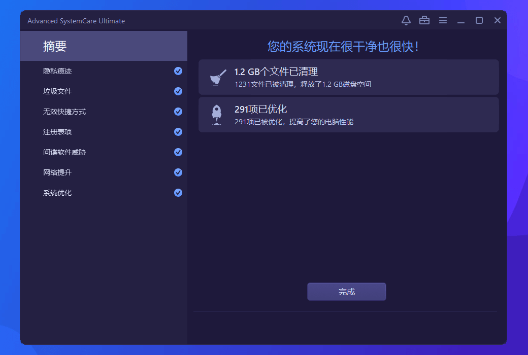 iObit Advanced SystemCare Ultimate 清理优化杀毒软件截图