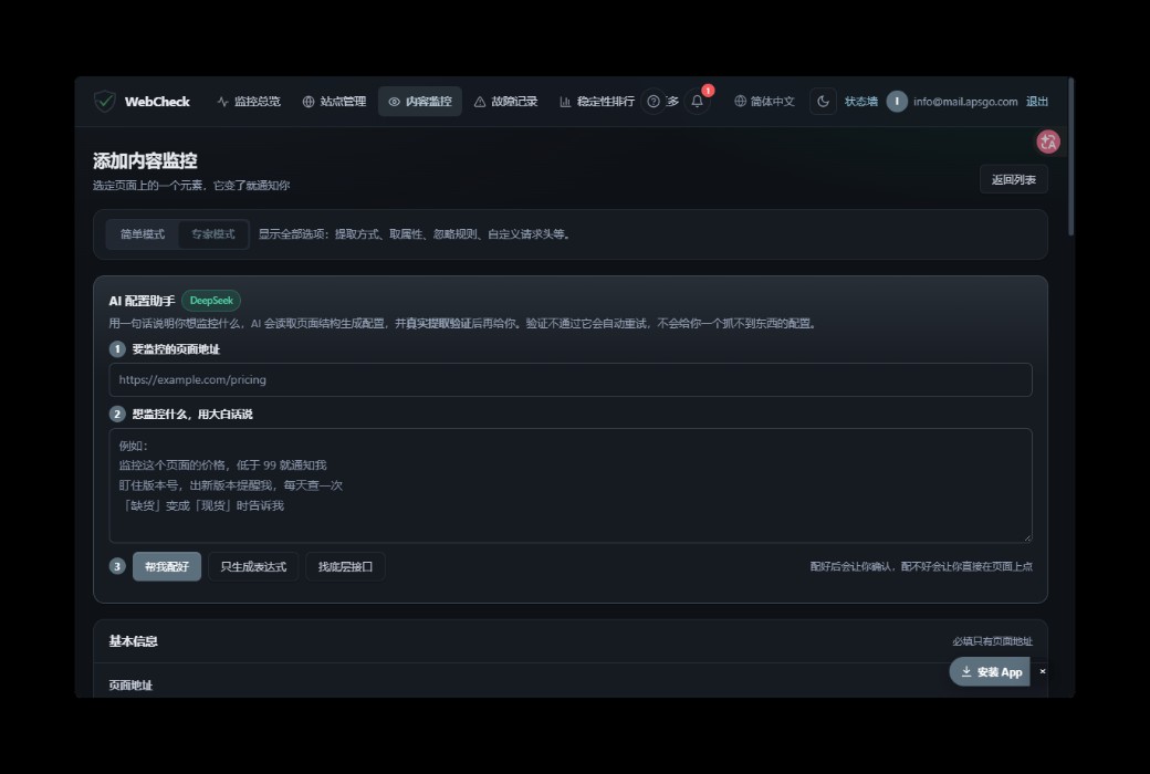 WebCheck 网站可用性与内容监控工具截图