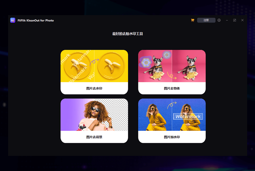 FliFlik KleanOut for Photo AI 圖片物體背景浮水印移除軟件截图