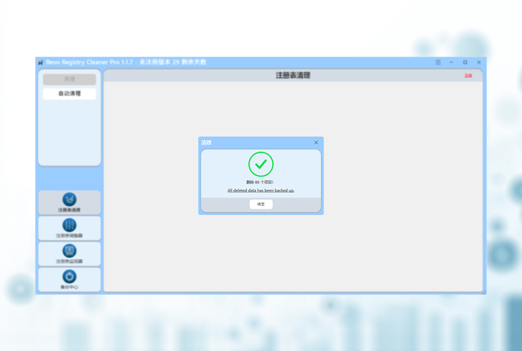 Revo Registry Cleaner Pro 註冊表清理管理備份優化工具軟體截图