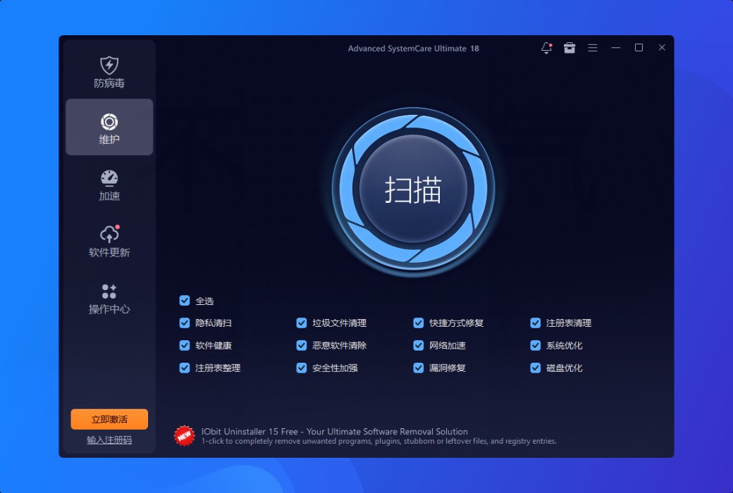 iObit Advanced SystemCare Ultimate 清理優化殺毒軟體截图