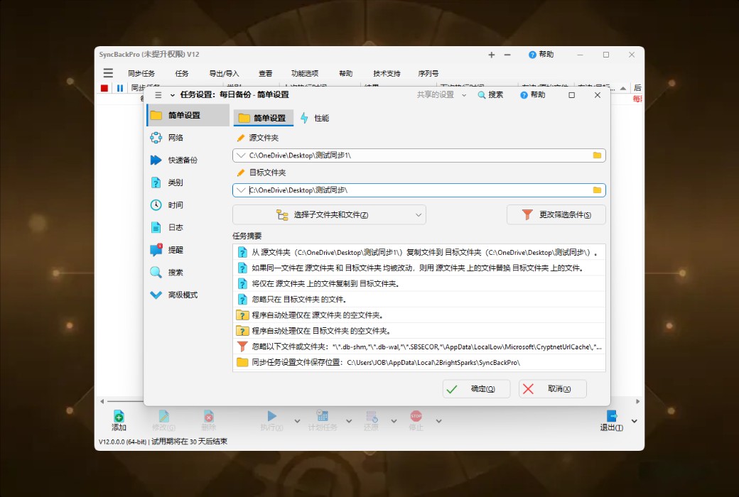 SyncBackPro 12 专业数据备份与同步工具软件截图