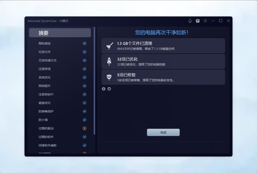 IObit Advanced SystemCare 20 Pro 清理优化工具截图