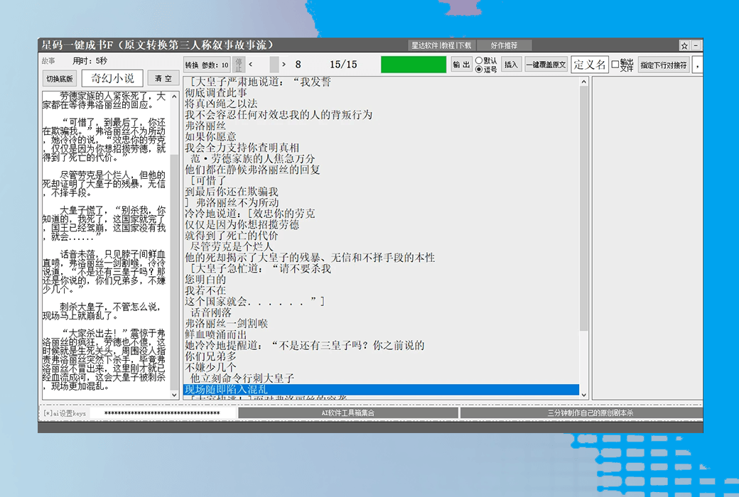 星达一键成书全系列统一账号半AI小说写作辅助工具截图