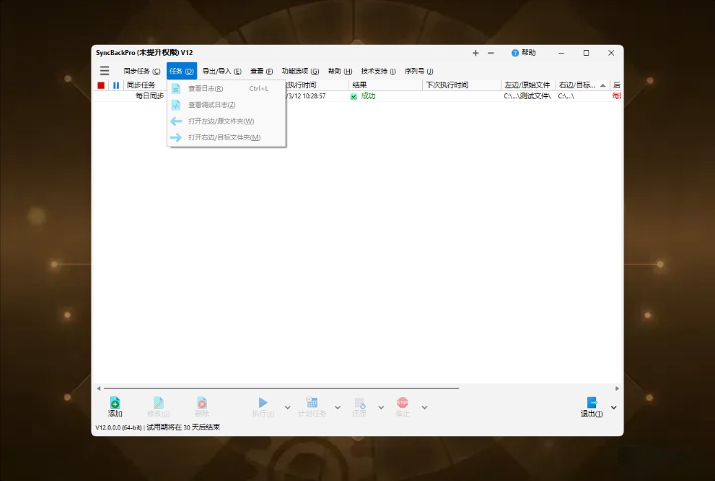 SyncBackPro 12 专业数据备份与同步工具软件截图