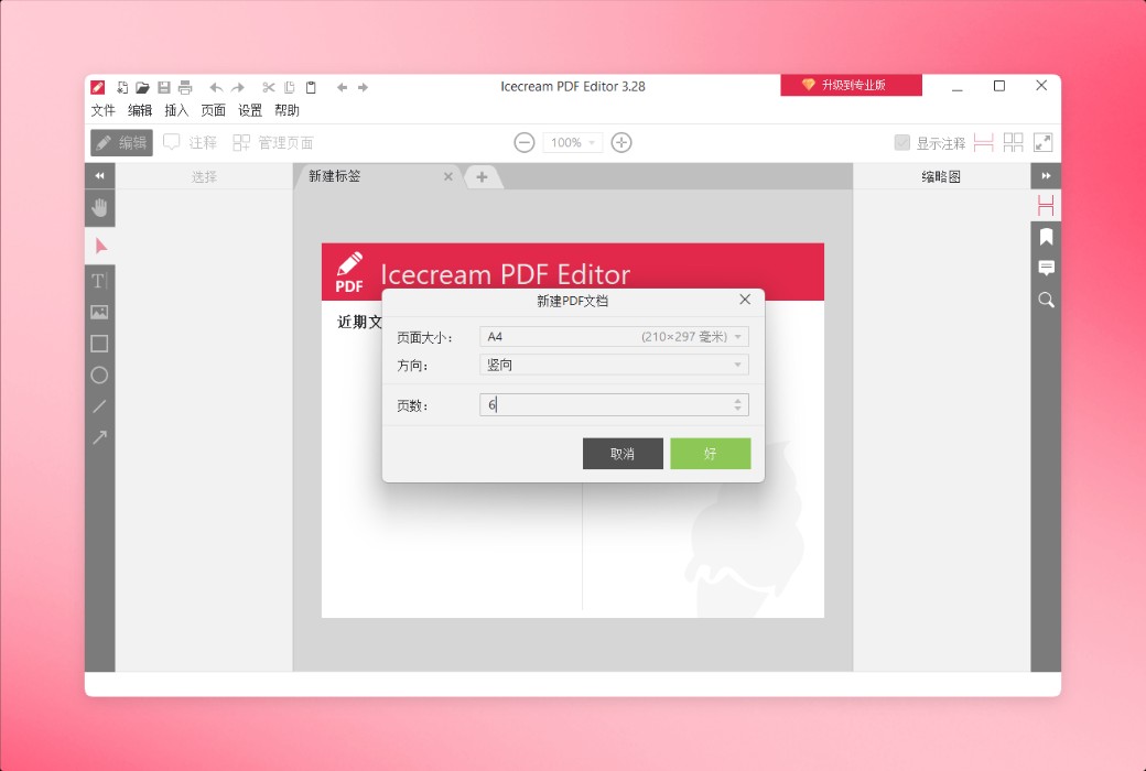 Icecream PDF Editor is a professional PDF editing and reading tool software截图