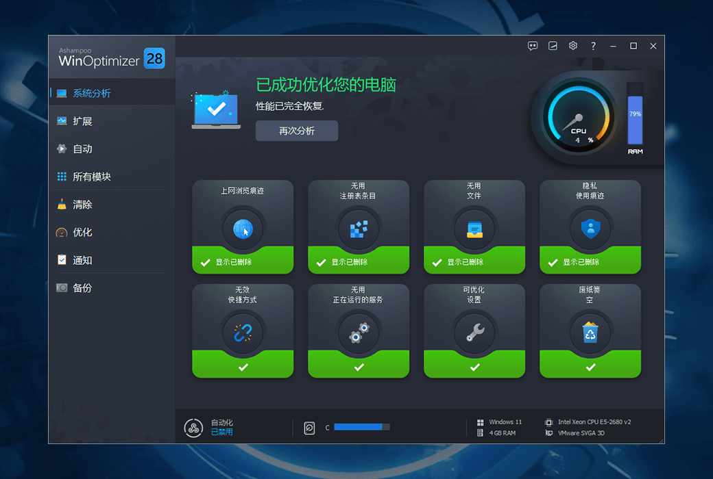 Ashampoo WinOptimizer 28清理優化工具軟體截图