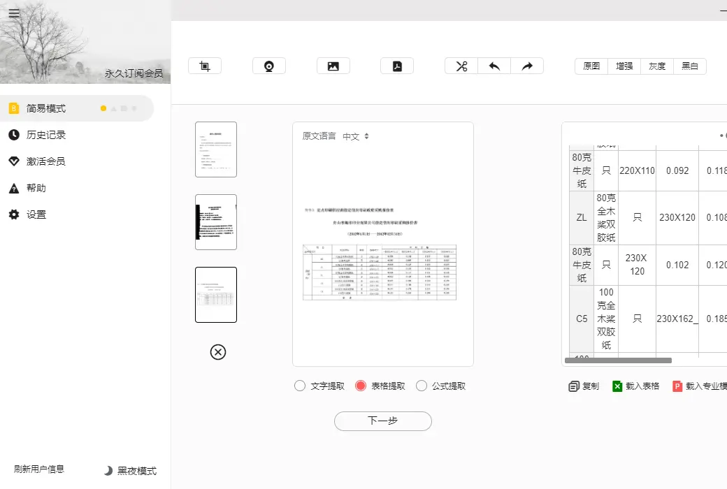 JiDu scanning OCR image and text recognition PDF, image, and table tool software截图