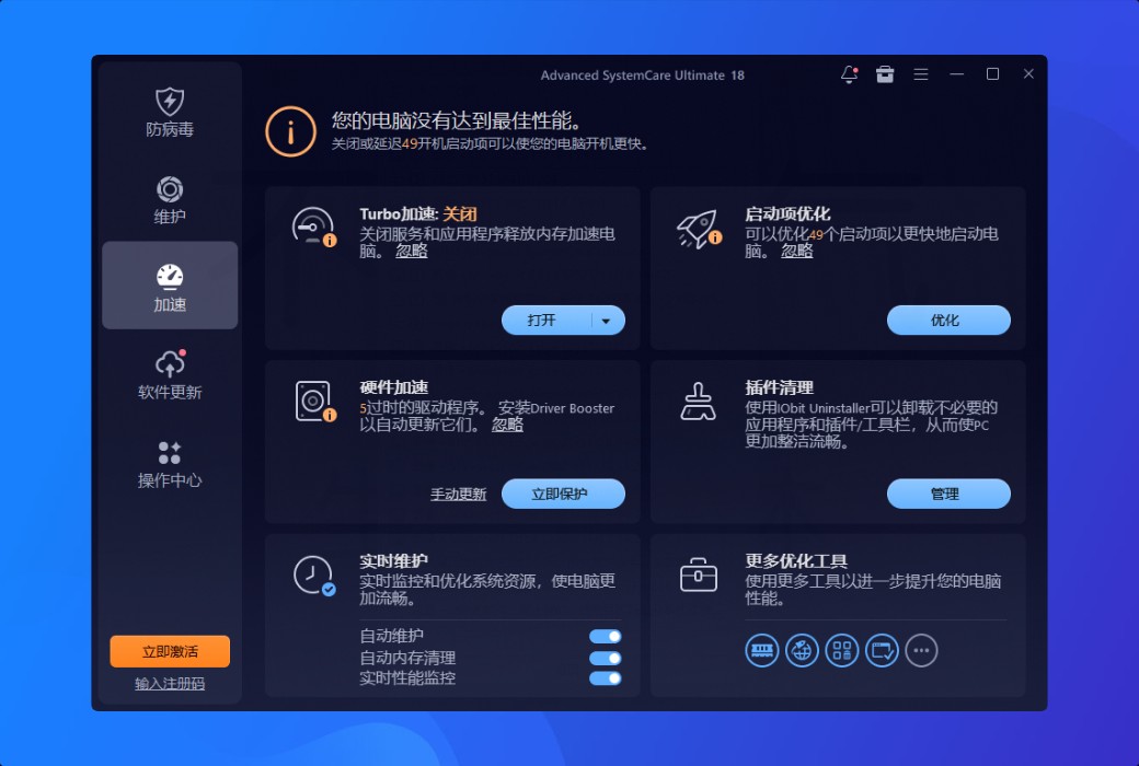 iObit Advanced SystemCare Ultimate 清理優化殺毒軟體截图