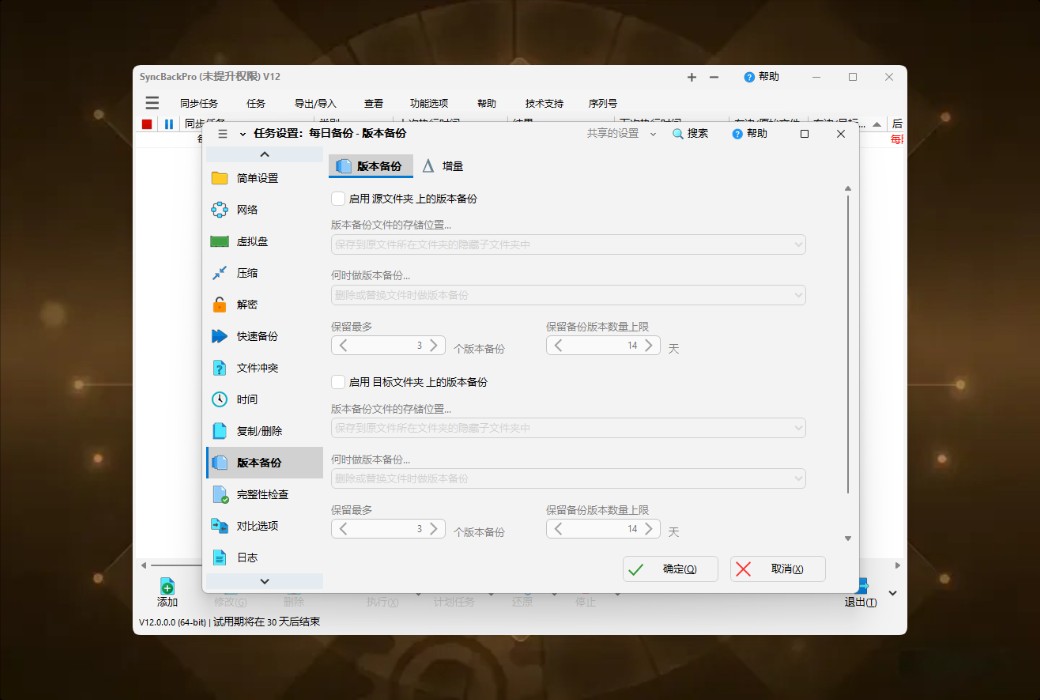 SyncBackPro 12 专业数据备份与同步工具软件截图