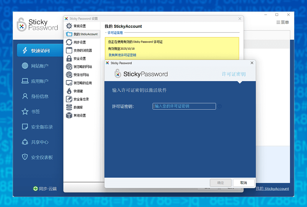 Sticky Password 专业密码管理器工具软件截图