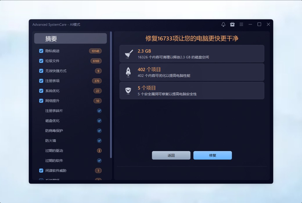 IObit Advanced SystemCare 20 Pro 清理优化工具截图