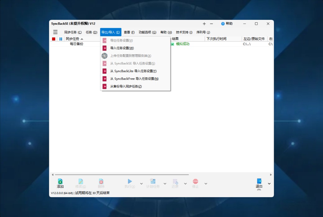 SyncBackSE 12 Personal Data Backup and Synchronization Tool Software截图