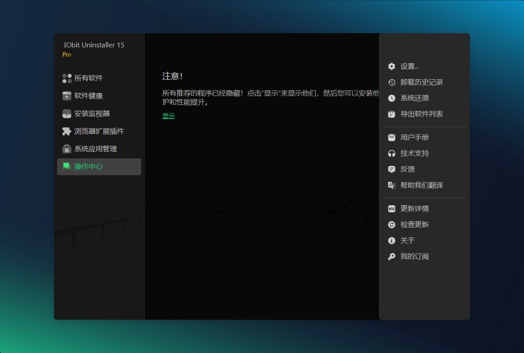 iObit Uninstaller 15 Pro 专业卸载器工具截图