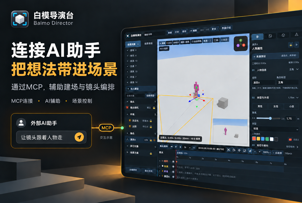 白模导演台 AI 视频预演工具软件截图