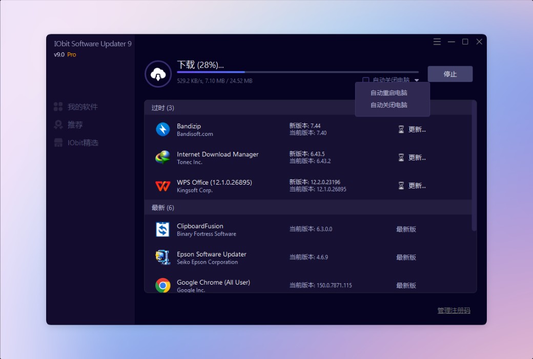 iObit Software Updater 9 软件管理自动更新截图