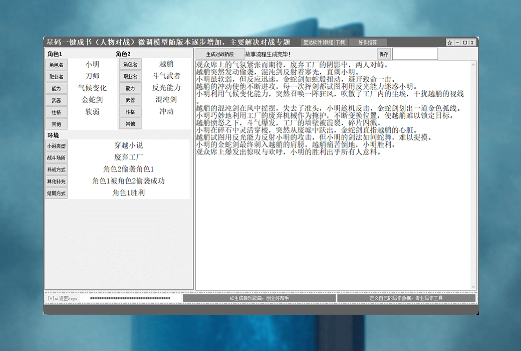 星碼一鍵成書人物角色對戰專題故事流程生成器軟件截图