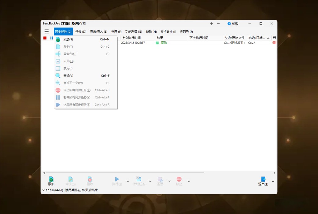 SyncBackPro 12 专业数据备份与同步工具软件截图