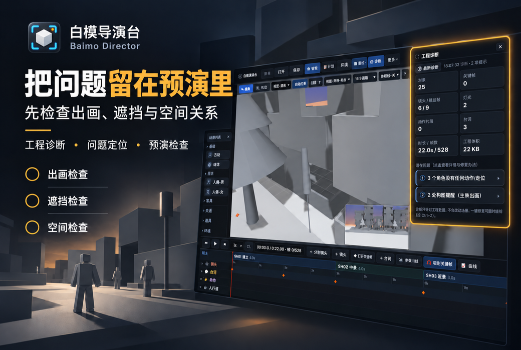 白模导演台 AI 视频预演工具软件截图