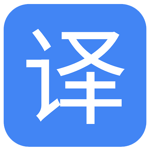 [软购]极速翻译 - Google 谷歌翻译助手浏览器插件软件 - 在线工具