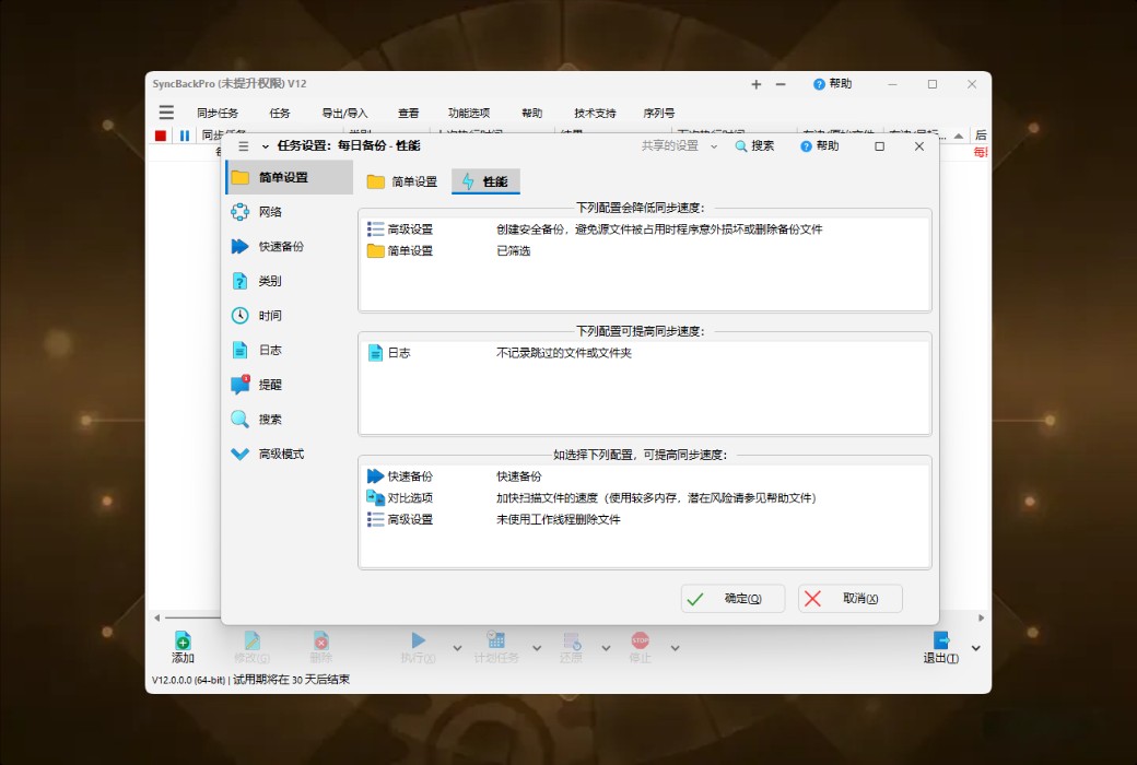 SyncBackPro 12 专业数据备份与同步工具软件截图