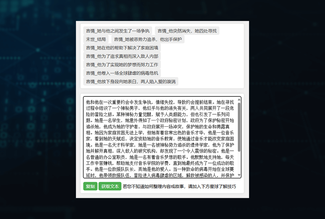 星码小说情节契合+推演工具生成器软件截图