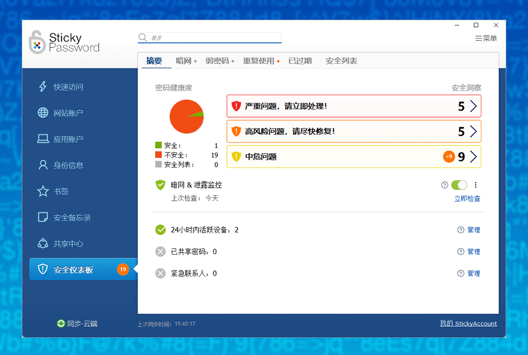 Sticky Password 专业密码管理器工具软件截图