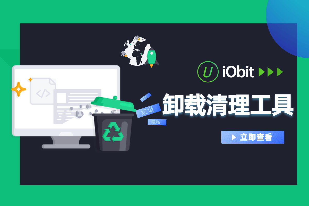 iObit Uninstaller 13 一键卸载，告别顽固软件！