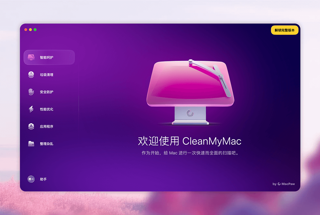 🖥️ CleanMyMac：全方位优化，让 Mac 焕然一新