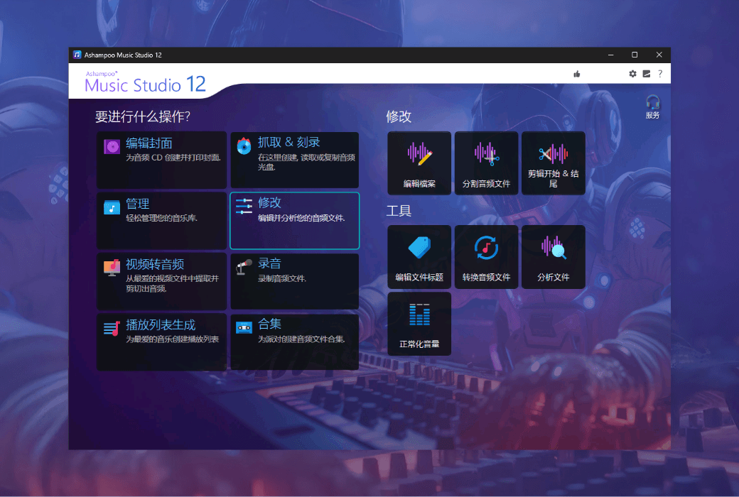 Ashampoo Music Studio 12オーディオ編集録音ソフトウェア截图