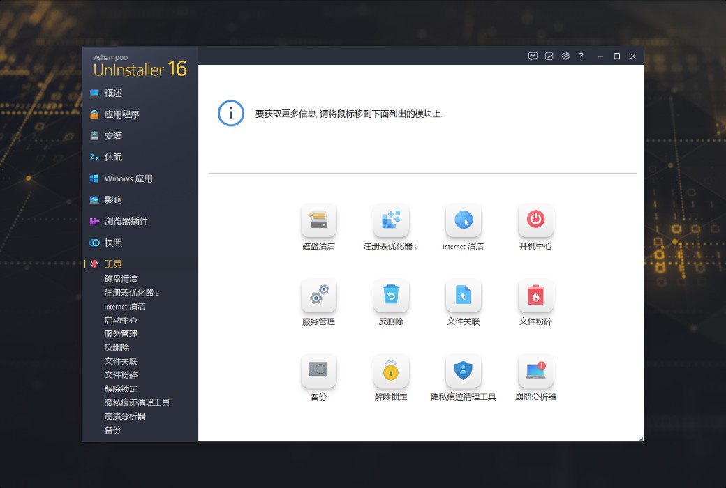 Ashampoo UnInstaller 16 PC Systemoptimierungsreinigungssoftware截图