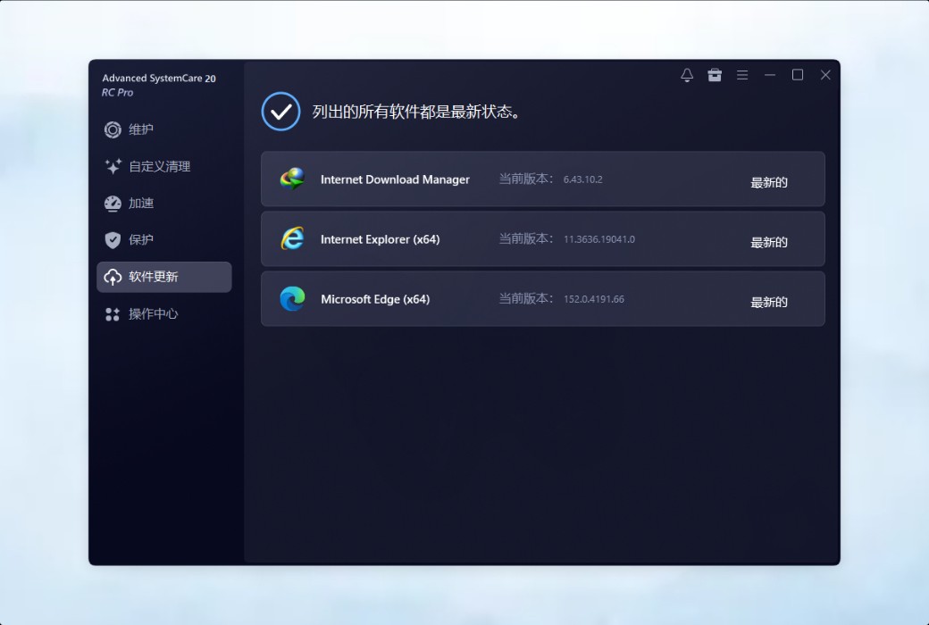 IObit Advanced SystemCare 20 Pro 清理优化工具截图