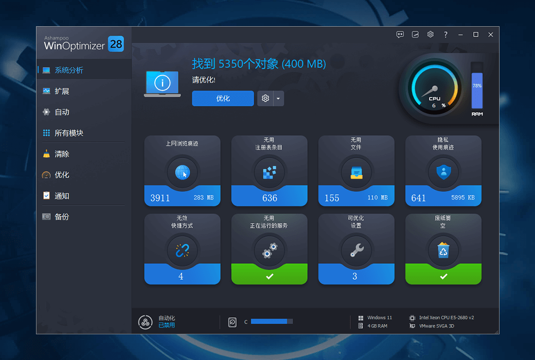 Ashampoo WinOptimizer 28清理優化工具軟體截图