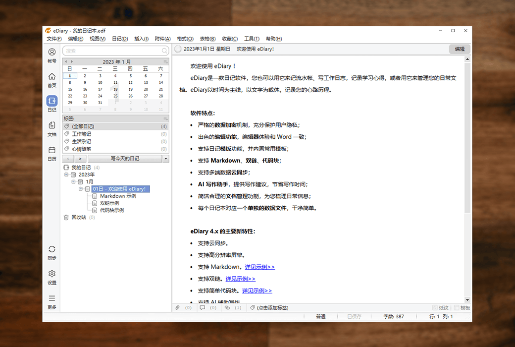 📝 eDiary：记录生活点滴，管理日常文档