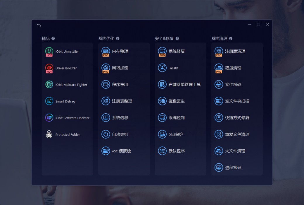 iObit Advanced SystemCare 19 Pro 清理优化工具截图