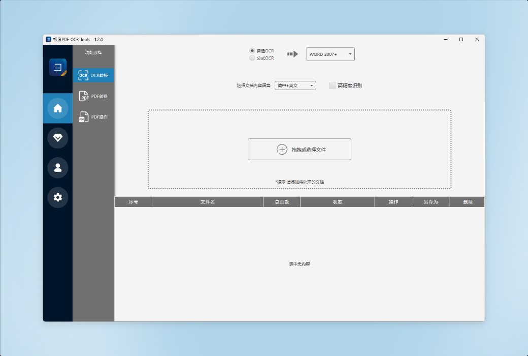 极度 PDF OCR Tools 工具箱一键公式识别转换软件截图