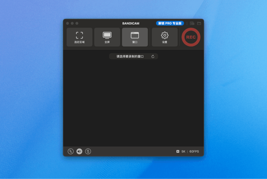 🎉 Bandicam macOS 版：高清录屏，专业高效