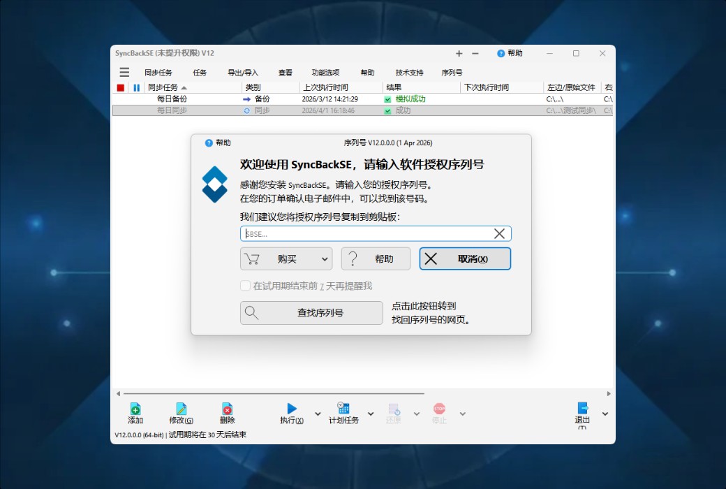 SyncBackSE 12 Personal Data Backup and Synchronization Tool Software截图