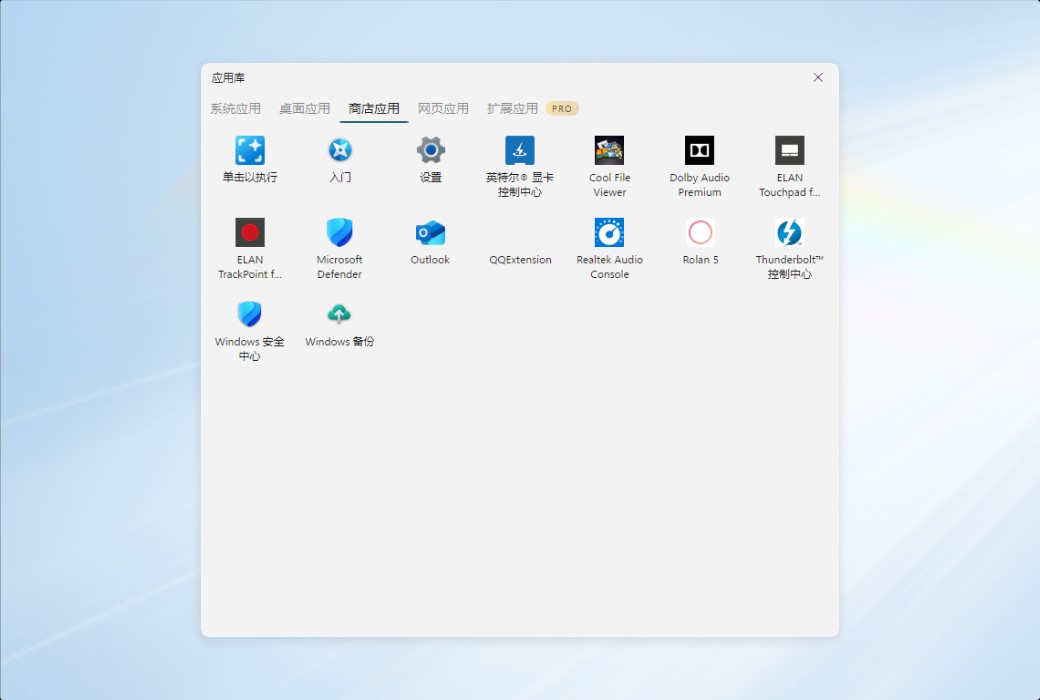 Rolan 轻量级桌面快速启动工具软件截图
