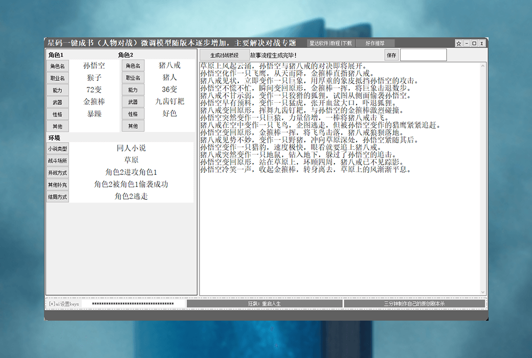 星碼一鍵成書B人物角色對戰專題故事流程生成器軟件截图