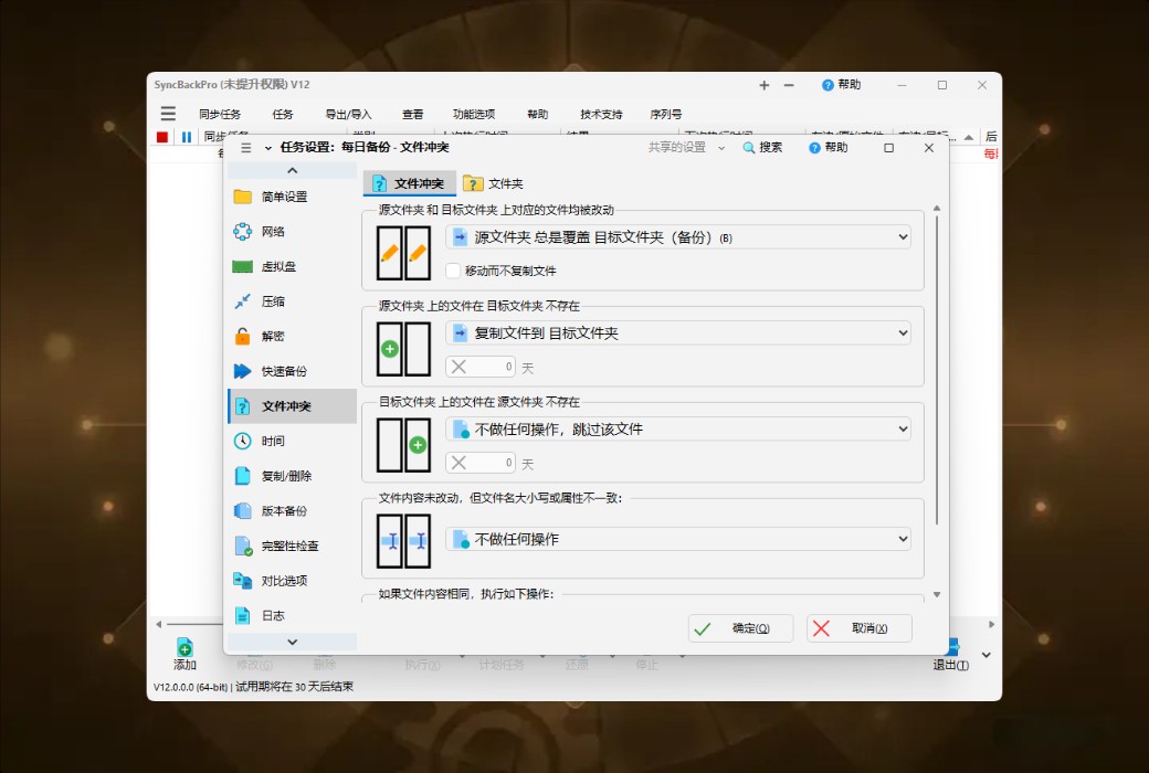 SyncBackPro 12 专业数据备份与同步工具软件截图